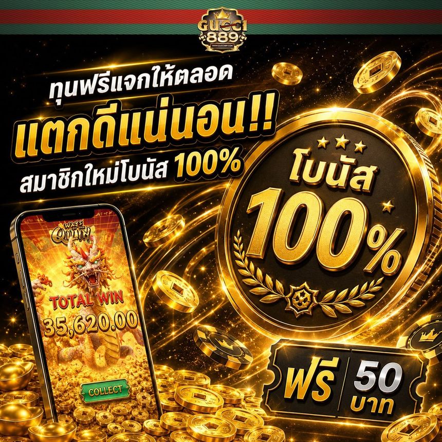 โบนัส 100% ฟรี 50 บาท