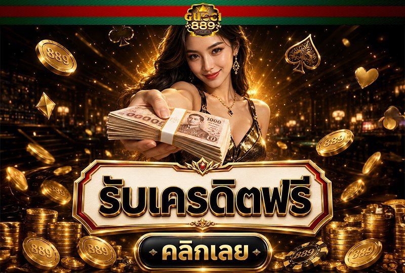 รับเครดิตฟรี คลิกเลย
