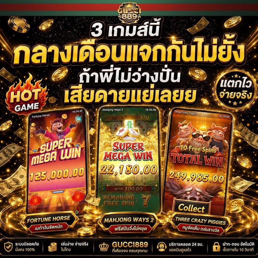 3 เกมส์นี้ แจกกันไม่ยั้ง