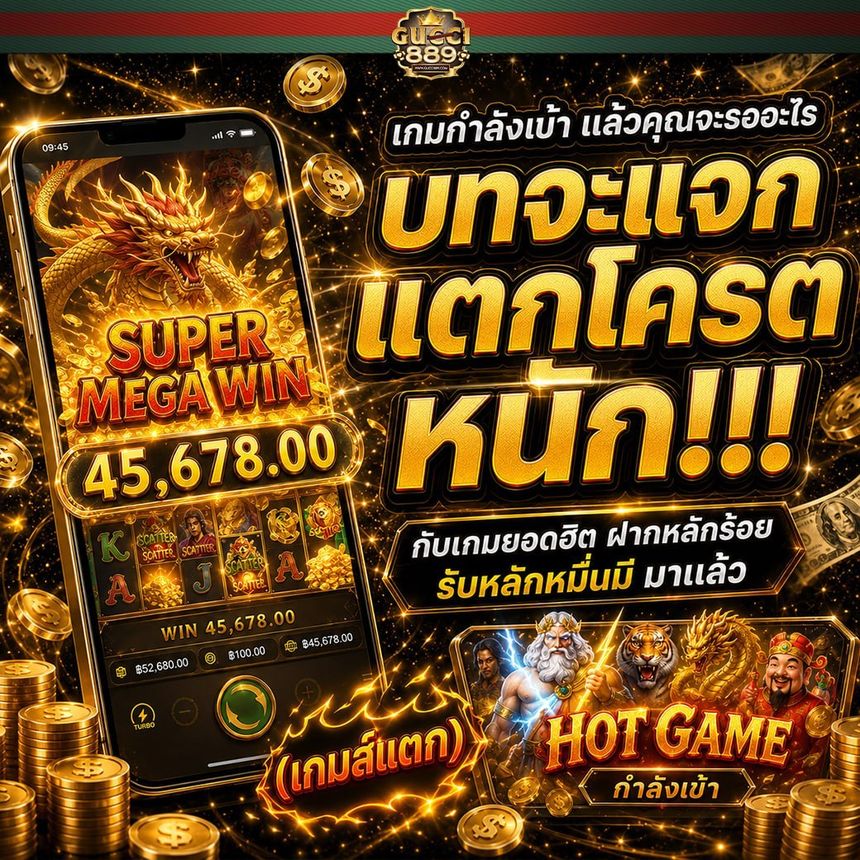 บทจะแจกแตกโครตหนัก